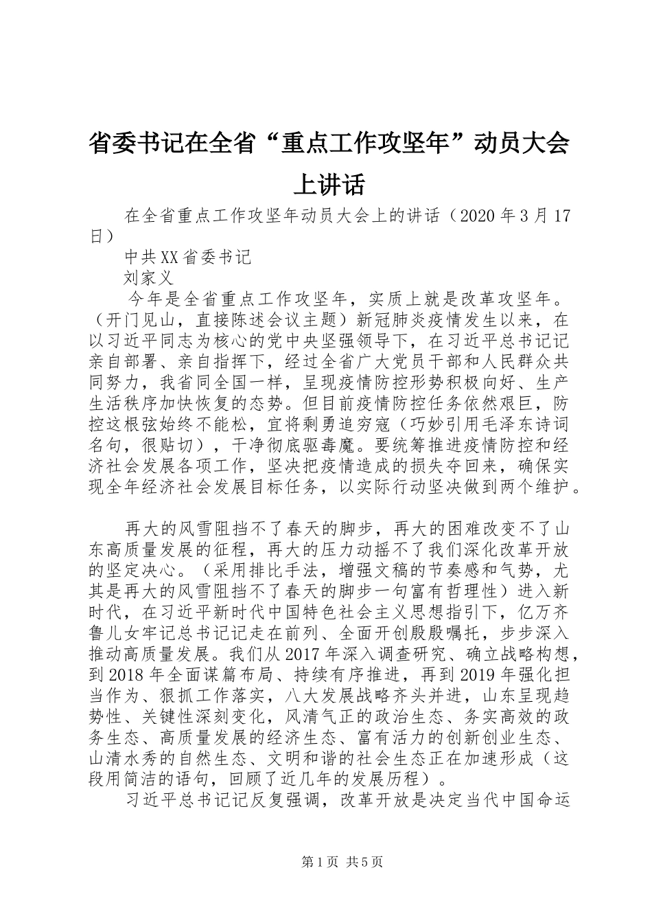 省委书记在全省“重点工作攻坚年”动员大会上讲话_第1页
