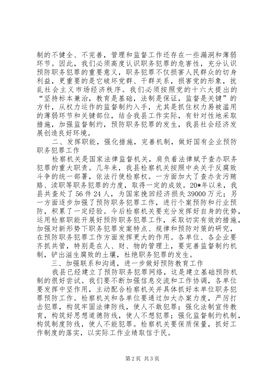 县国有企业预防职务犯罪工作会讲话_第2页