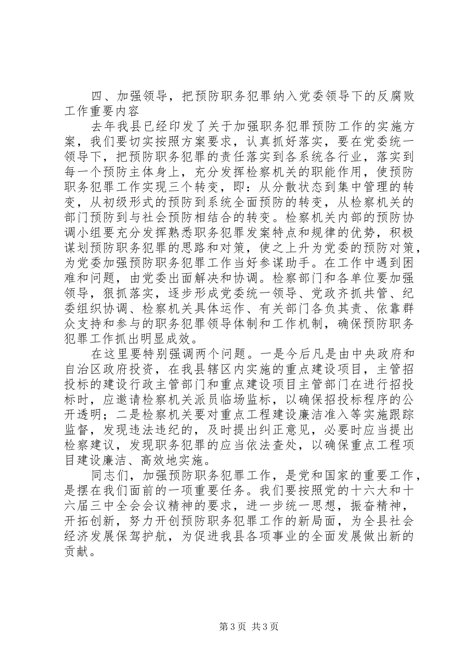 县国有企业预防职务犯罪工作会讲话_第3页