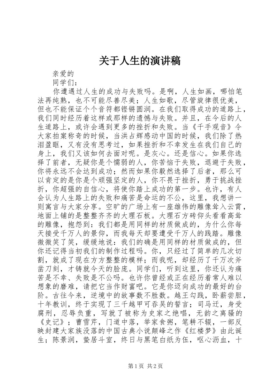关于人生的演讲稿_第1页