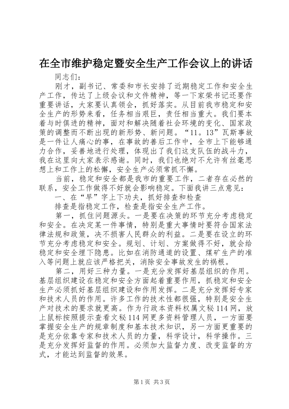 在全市维护稳定暨安全生产工作会议上的讲话_第1页