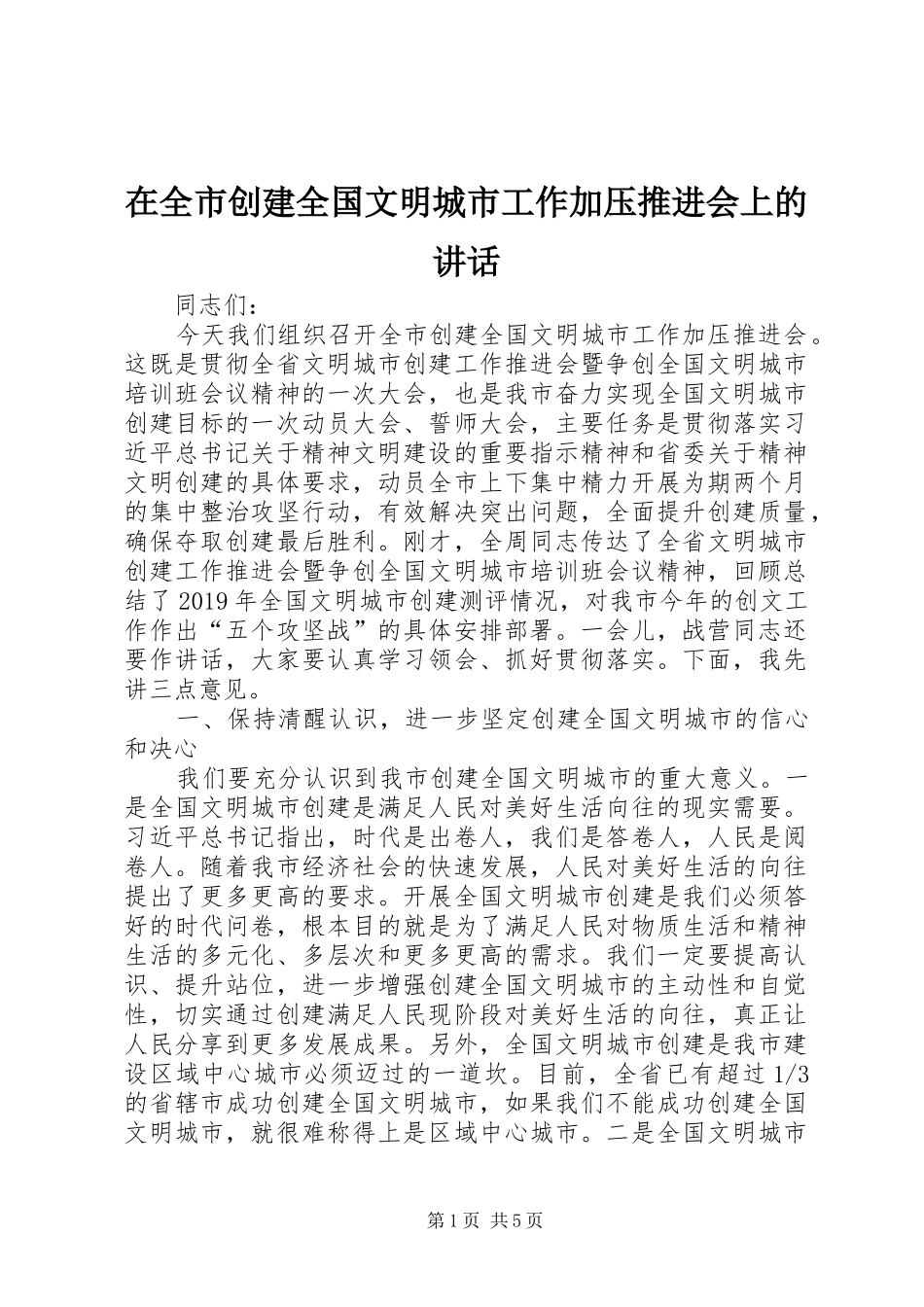 在全市创建全国文明城市工作加压推进会上的讲话_第1页