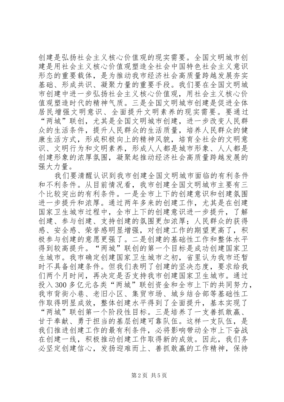 在全市创建全国文明城市工作加压推进会上的讲话_第2页