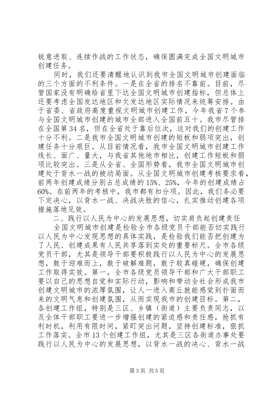 在全市创建全国文明城市工作加压推进会上的讲话_第3页
