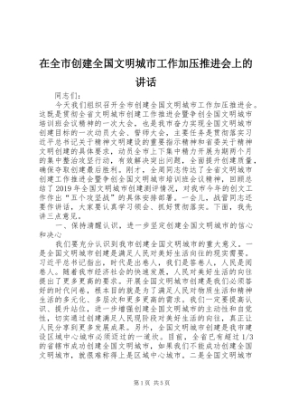 在全市创建全国文明城市工作加压推进会上的讲话
