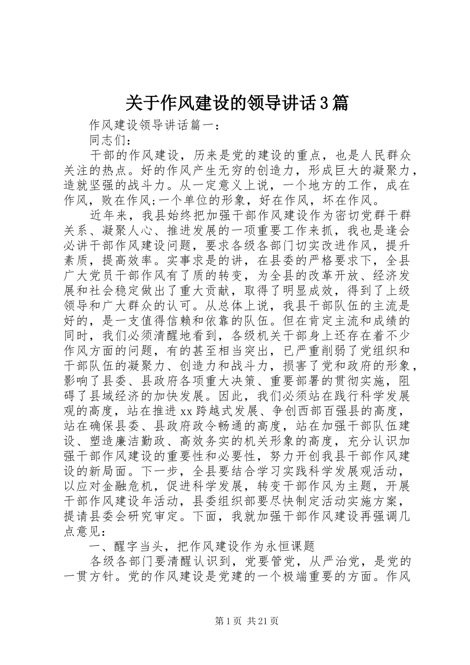关于作风建设的领导讲话3篇_第1页