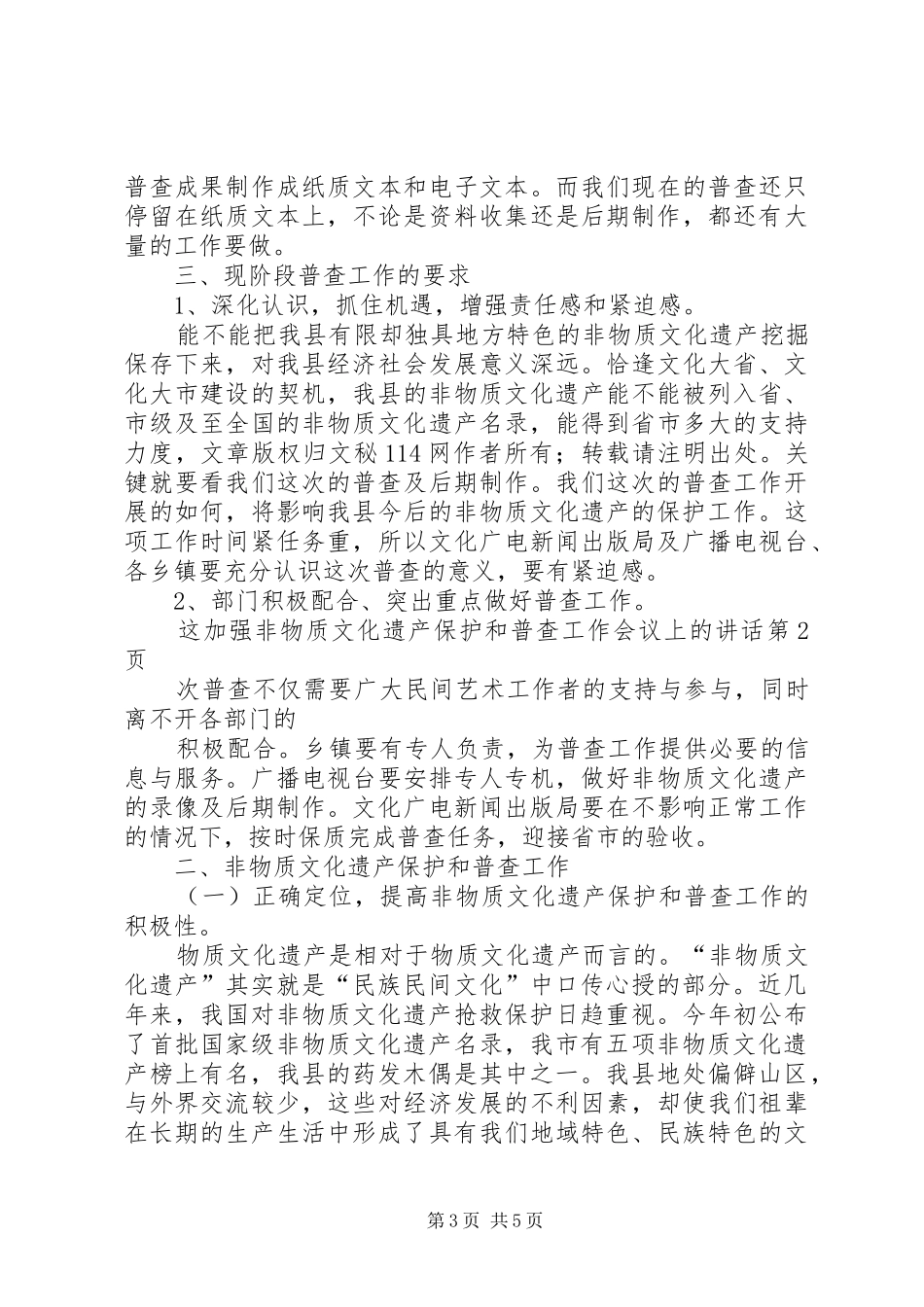 加强非物质文化遗产保护和普查工作会议上的讲话_第3页
