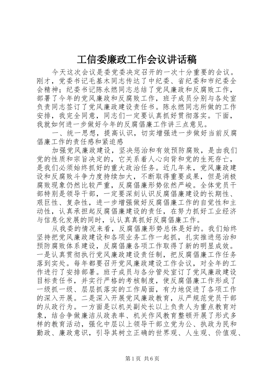 工信委廉政工作会议讲话稿_第1页