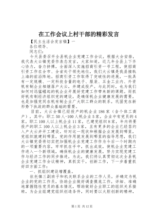 在工作会议上村干部的精彩发言