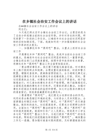 在乡镇社会治安工作会议上的讲话