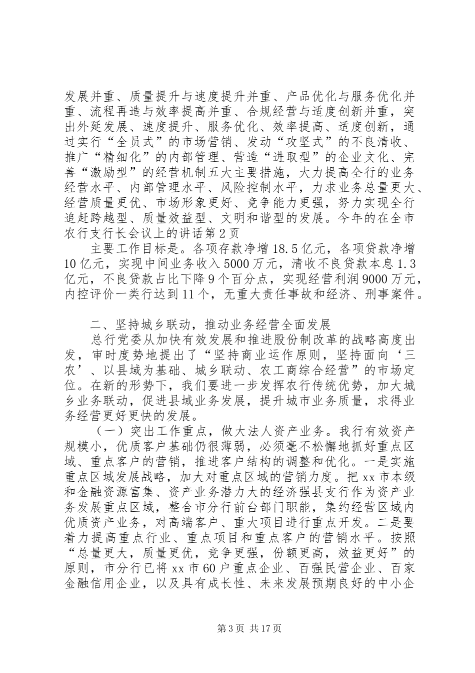 在全市农行支行长会议上的讲话_第3页