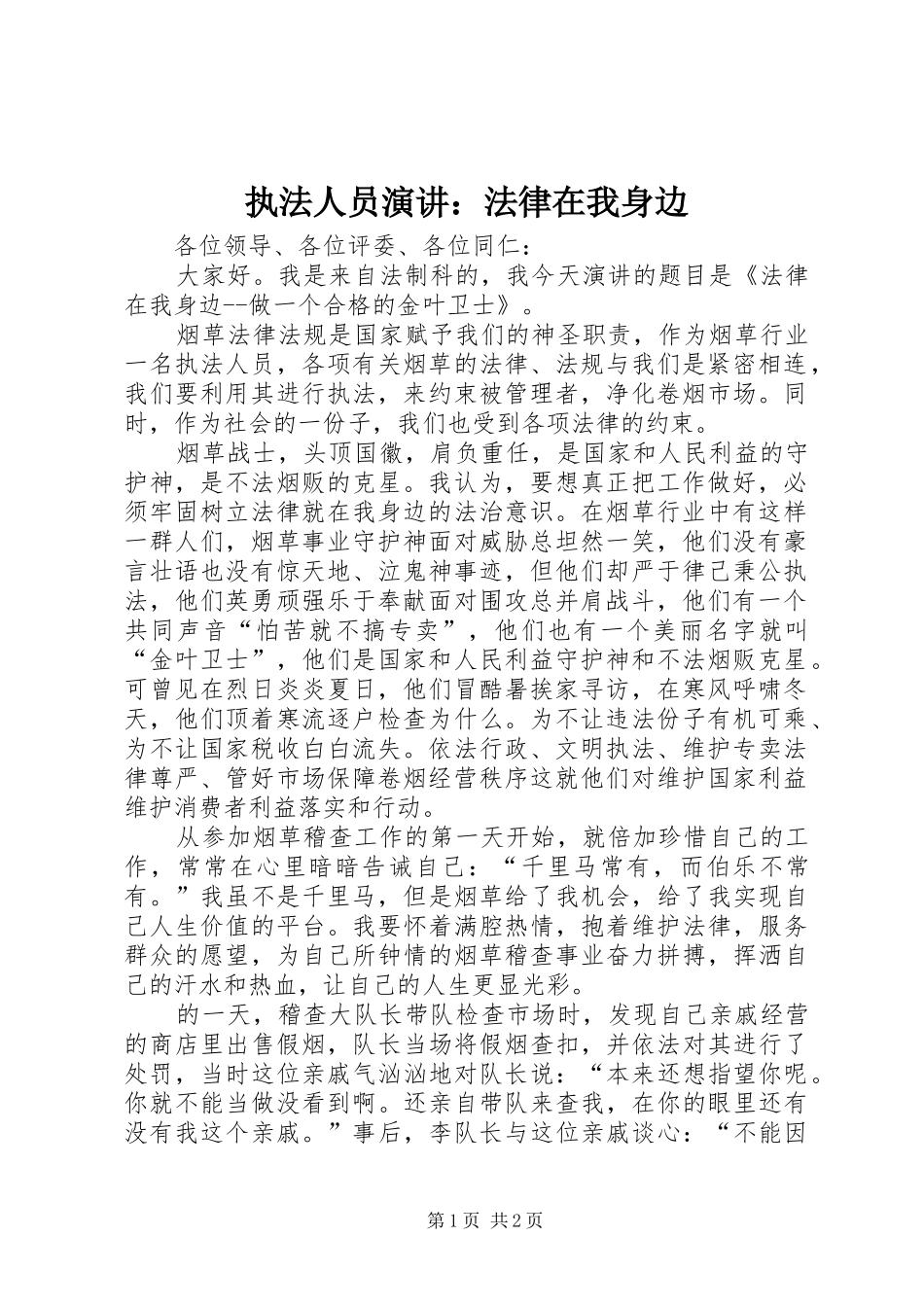 执法人员演讲：法律在我身边_第1页