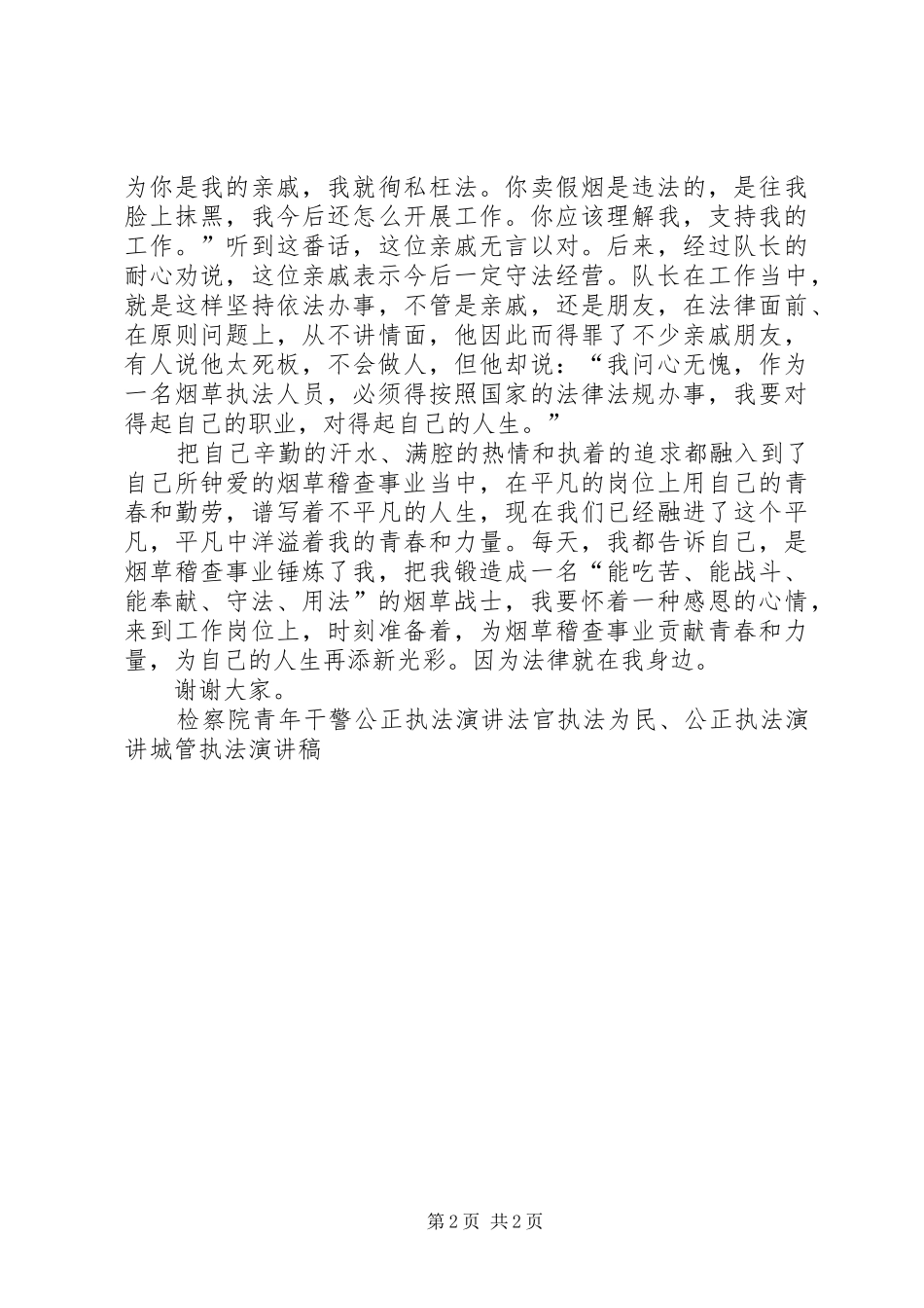 执法人员演讲：法律在我身边_第2页