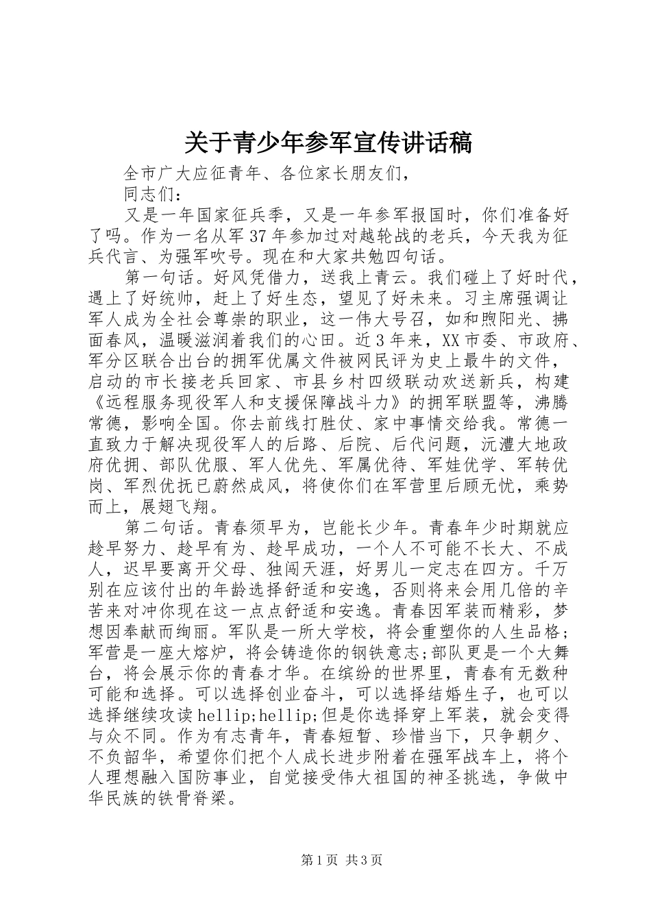 关于青少年参军宣传讲话稿_第1页