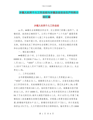 乡镇人社所个人工作总结与乡镇企业安全生产年终小结汇编