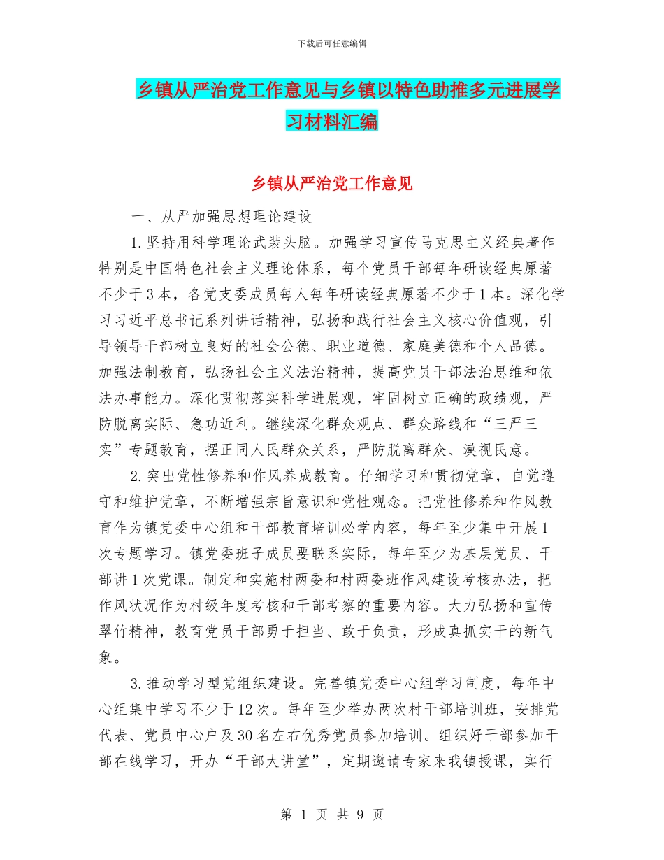 乡镇从严治党工作意见与乡镇以特色助推多元发展学习材料汇编_第1页