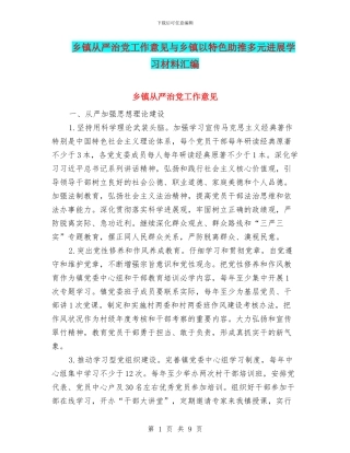 乡镇从严治党工作意见与乡镇以特色助推多元发展学习材料汇编