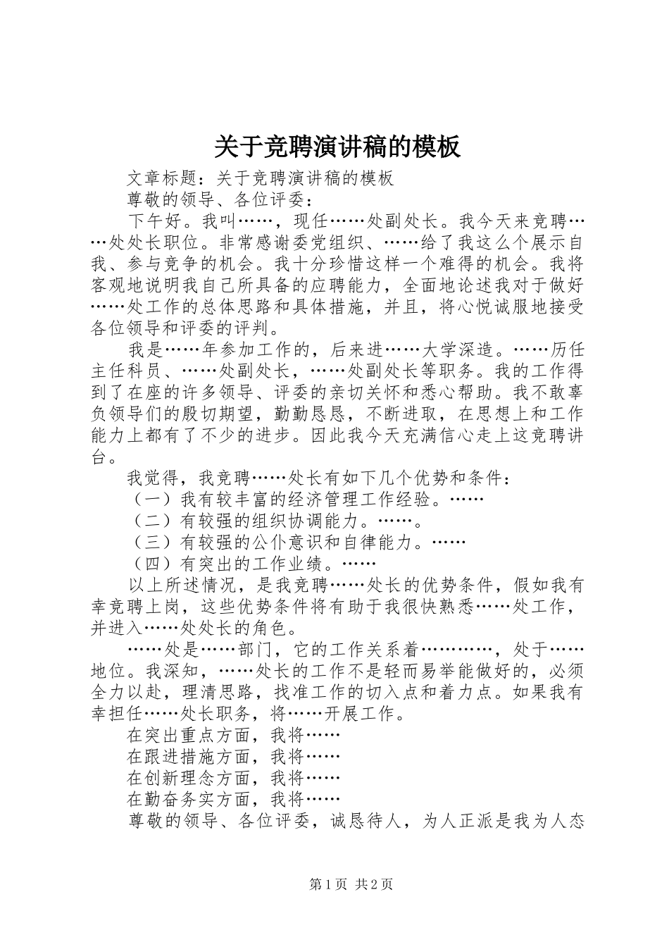 关于竞聘演讲稿的模板_第1页