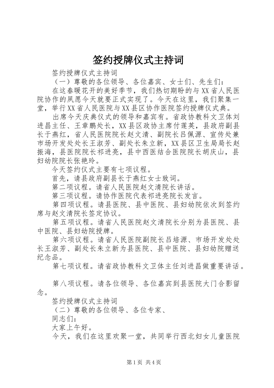 签约授牌仪式主持词_第1页