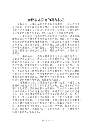 会议表态发言的写作技巧