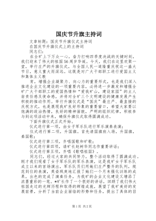 国庆节升旗主持词