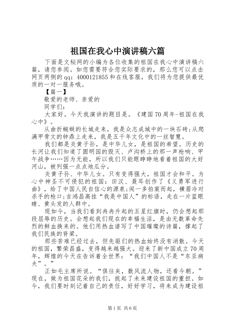 祖国在我心中演讲稿六篇_第1页