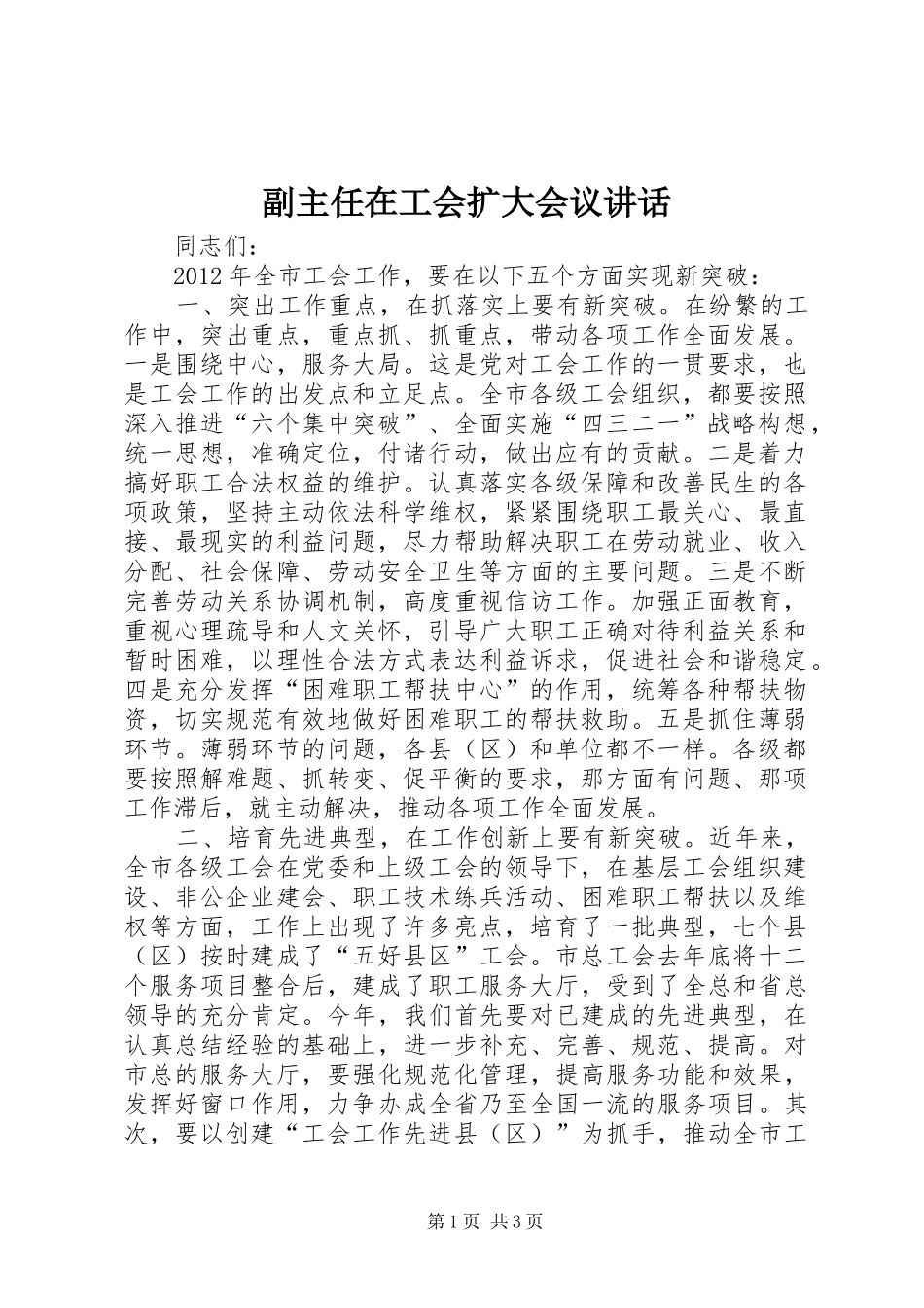 副主任在工会扩大会议讲话_第1页