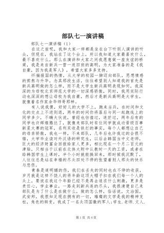 部队七一演讲稿