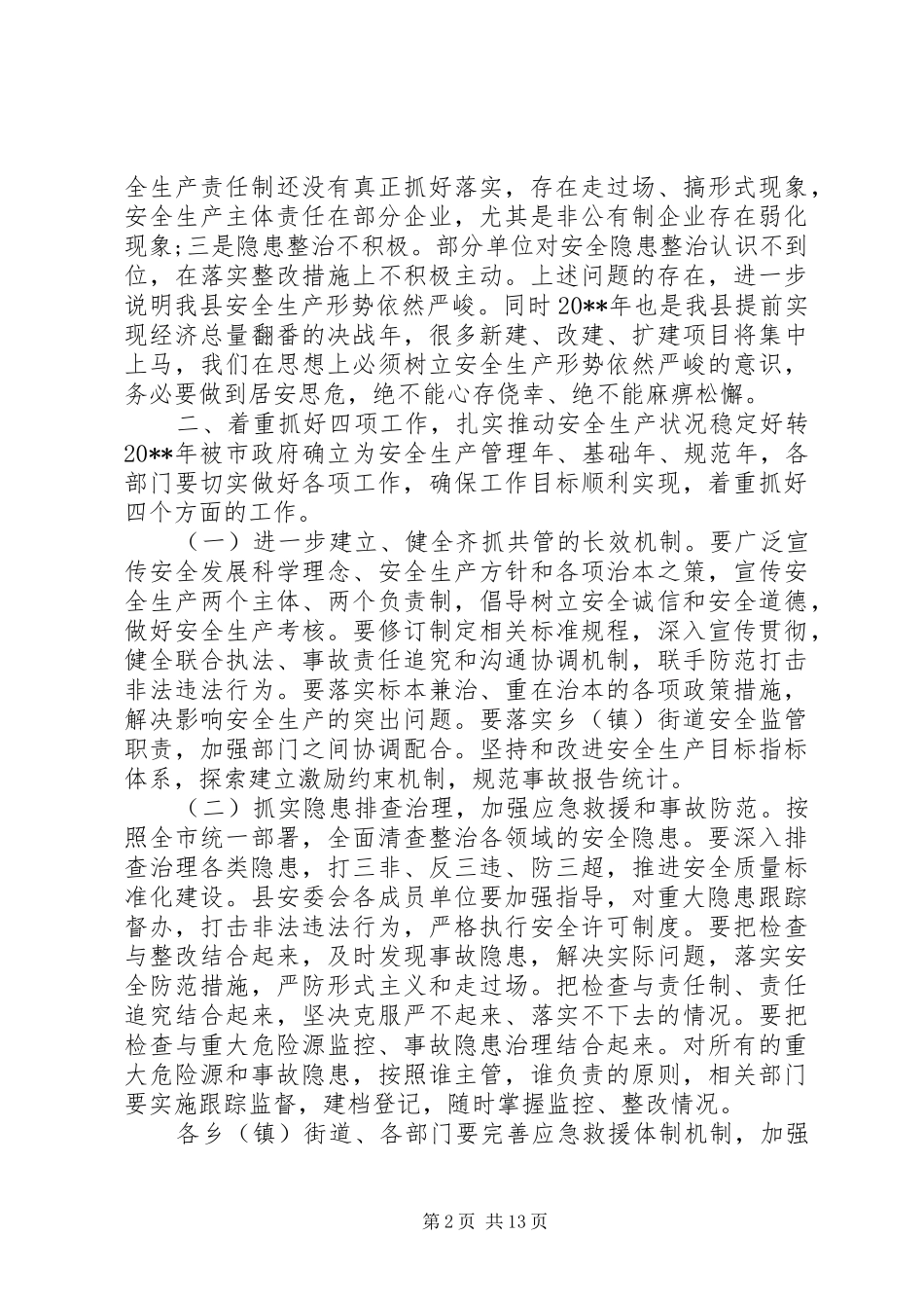 年初安全生产工作会议讲话稿_第2页