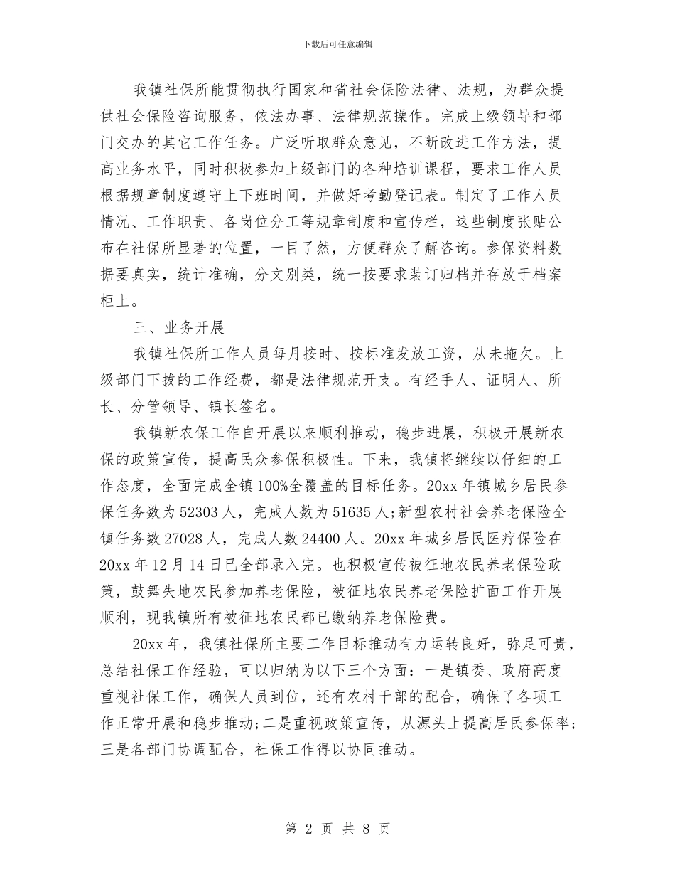 乡镇人社局个人工作总结与乡镇代理中心年终工作总结汇编_第2页