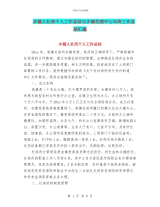 乡镇人社局个人工作总结与乡镇代理中心年终工作总结汇编