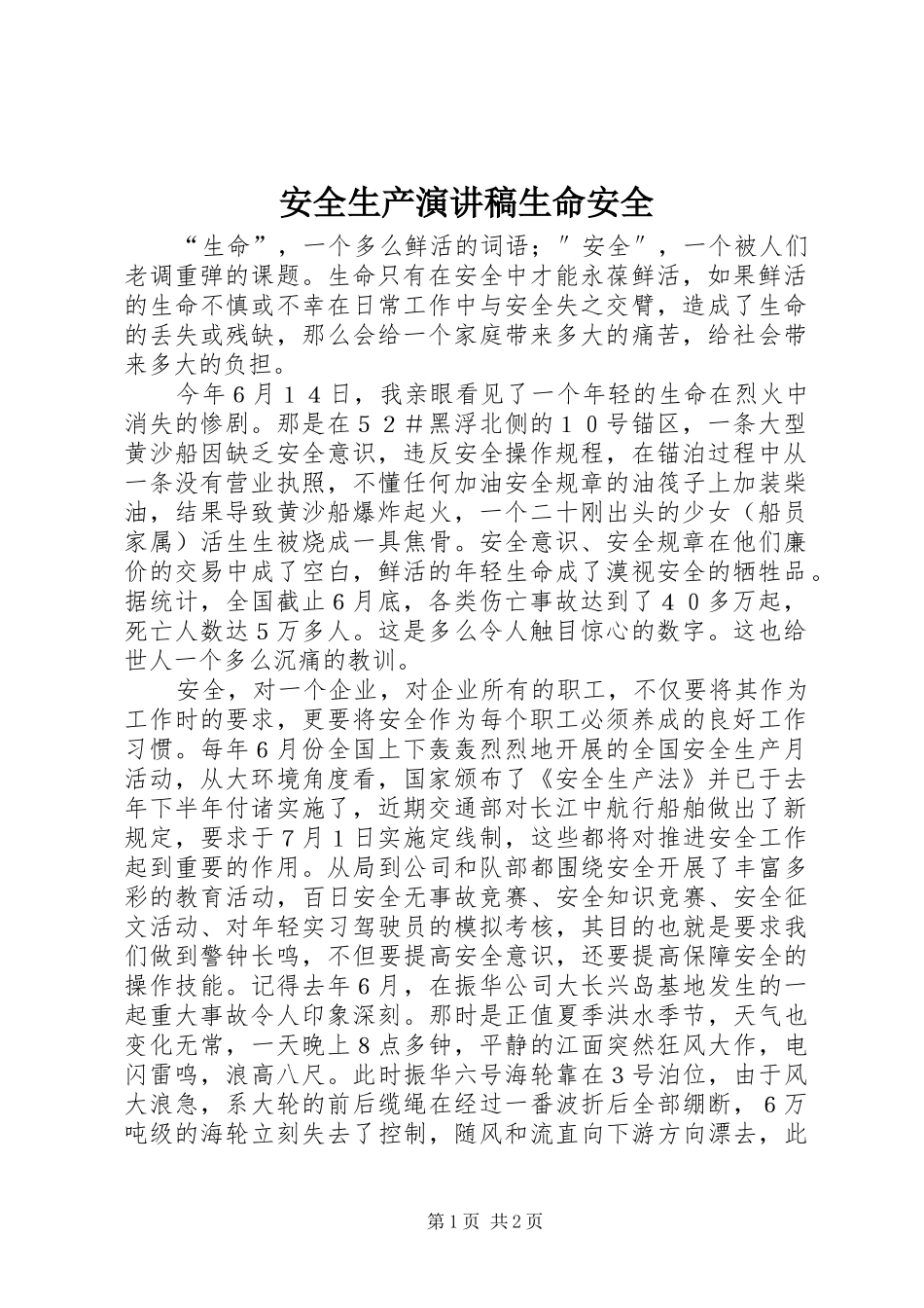 安全生产演讲稿生命安全_第1页