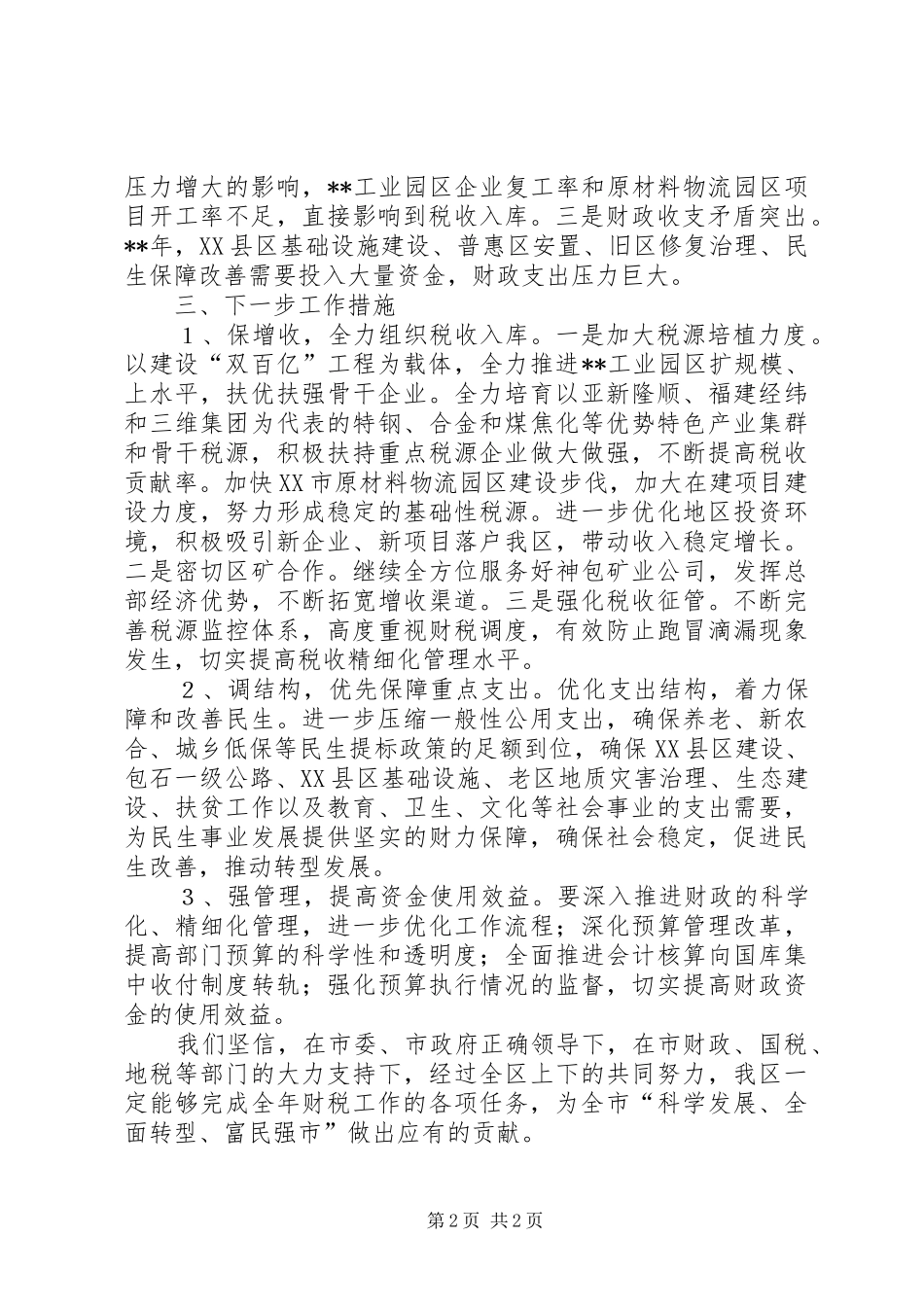 全市财税工作调度会发言_第2页