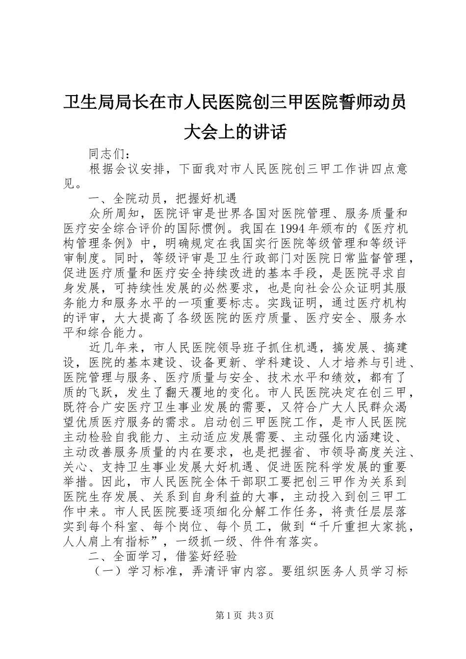 卫生局局长在市人民医院创三甲医院誓师动员大会上的讲话_第1页