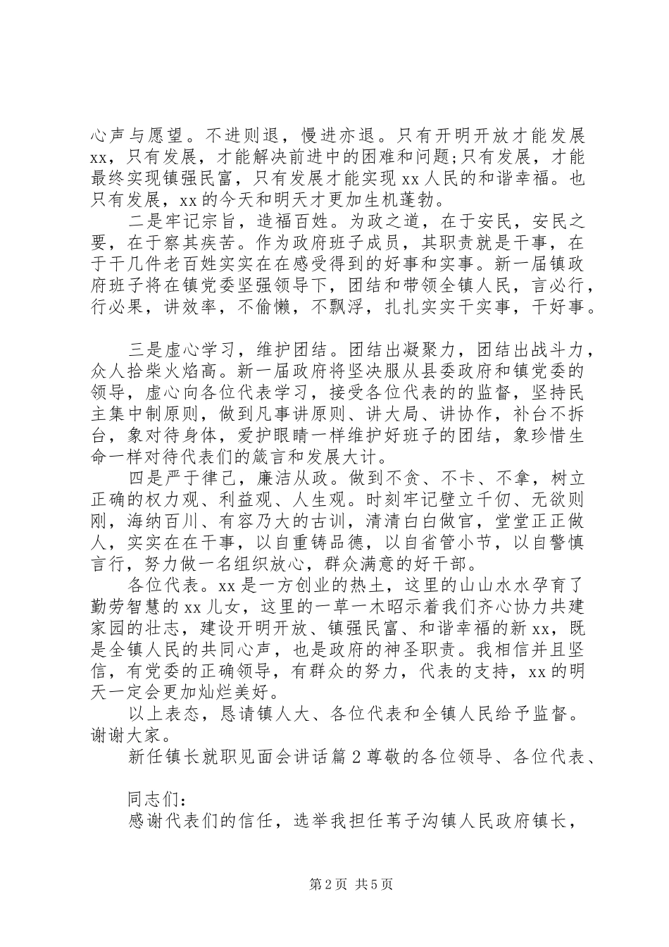 新任镇长就职见面会讲话_第2页