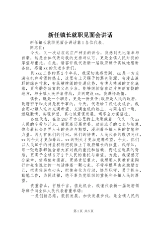 新任镇长就职见面会讲话