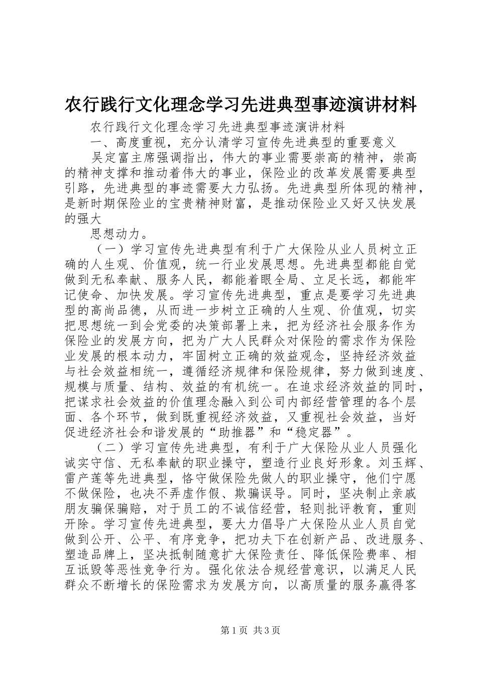 农行践行文化理念学习先进典型事迹演讲材料_第1页