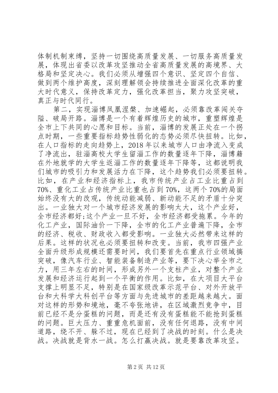 市委书记在全市重点改革攻坚动员会上的讲话_第2页