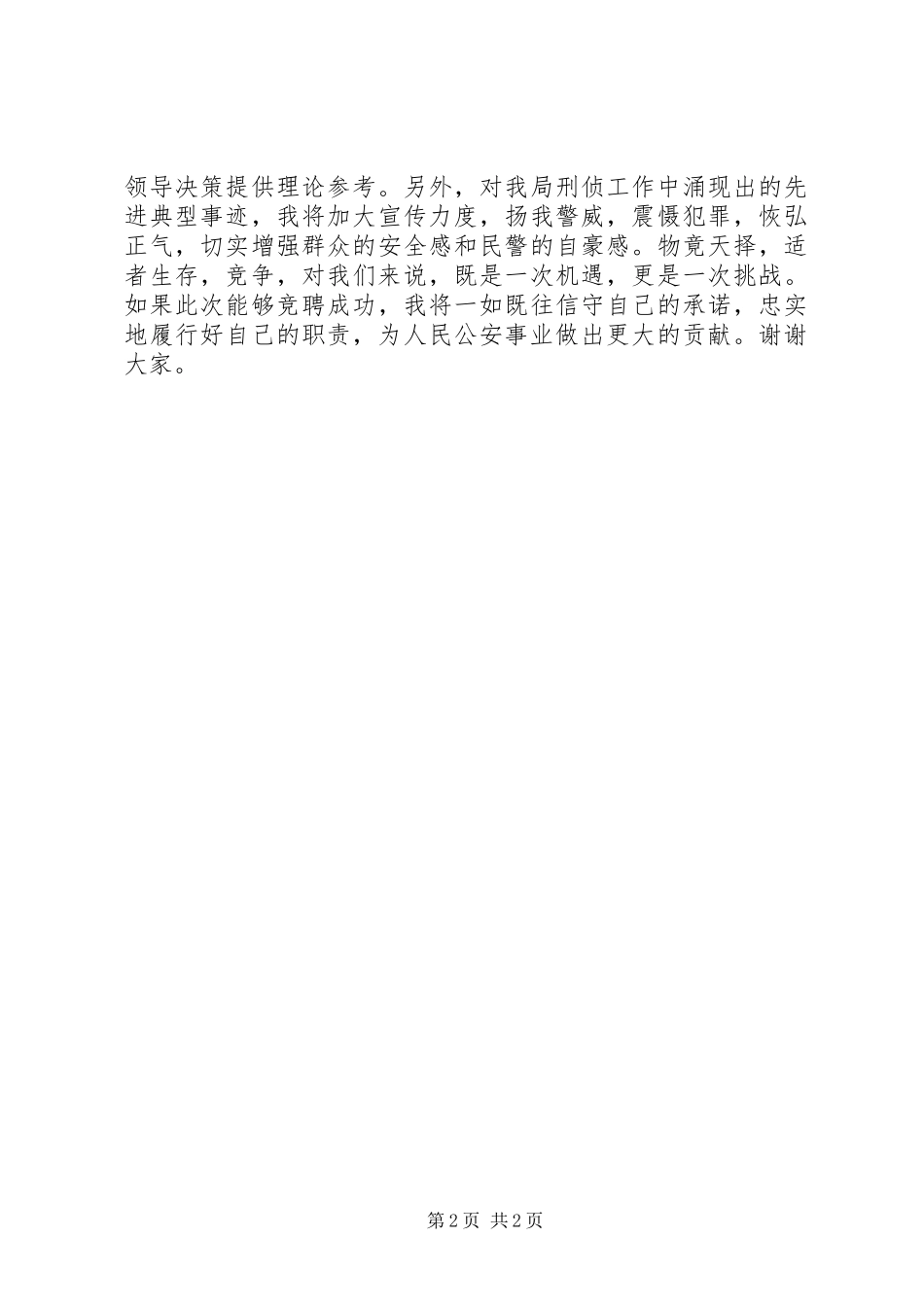 公安中层竞聘上岗演讲稿_第2页