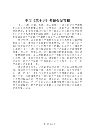 学习《三十讲》专题会发言稿