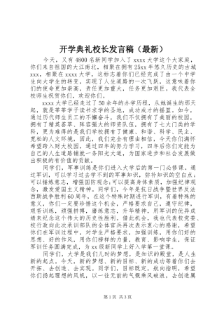开学典礼校长发言稿（最新）