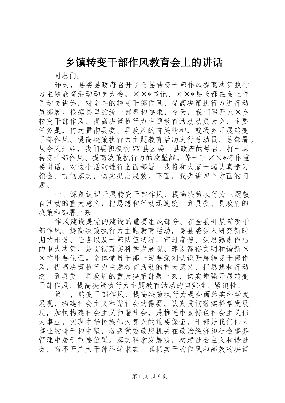 乡镇转变干部作风教育会上的讲话_第1页