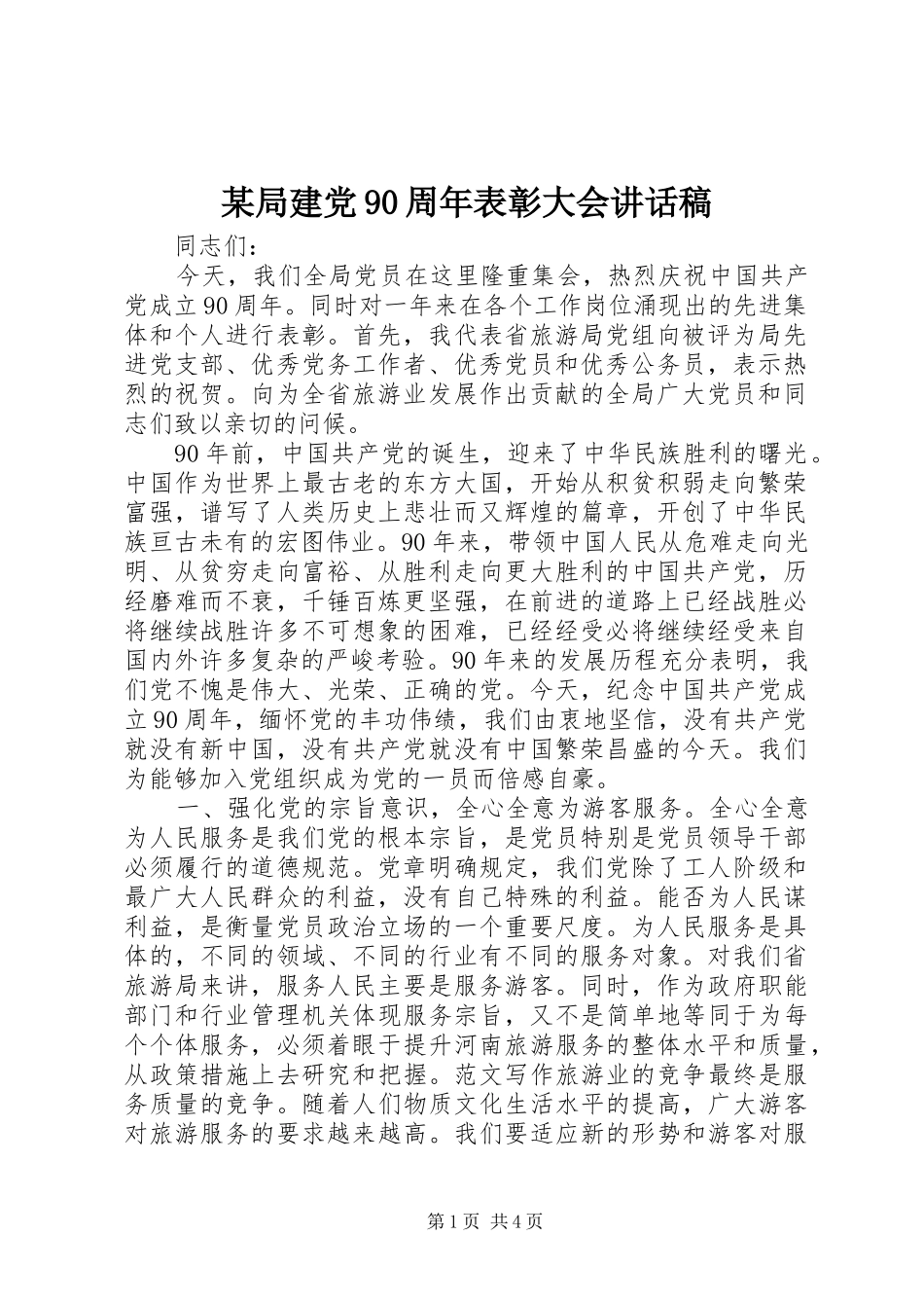 某局建党90周年表彰大会讲话稿_第1页