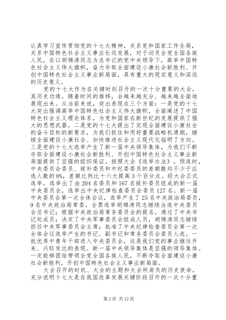 贯彻党的十七大精神动员大会上的讲话_第2页