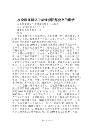 在全区离退休干部迎春团拜会上的讲话