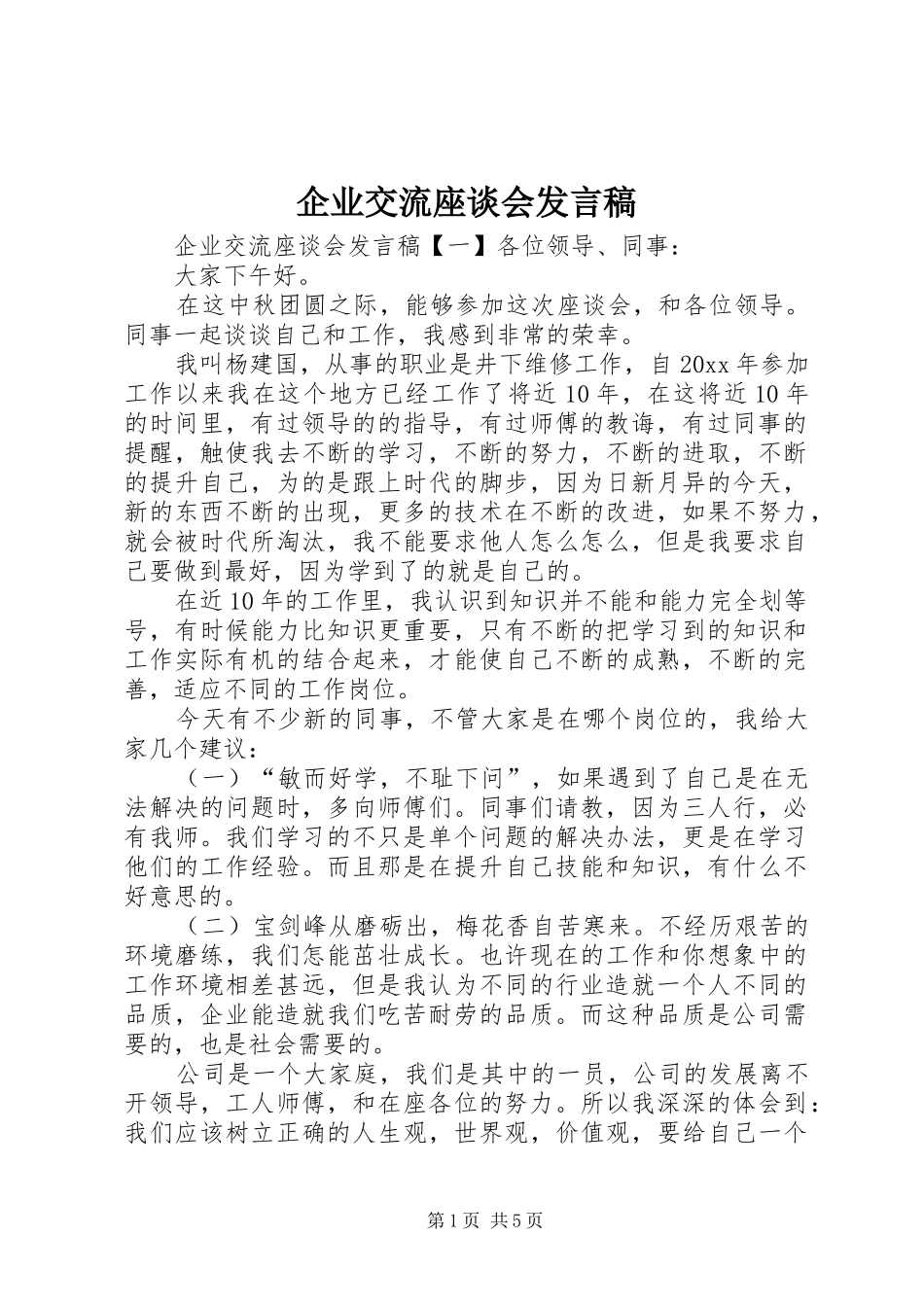 企业交流座谈会发言稿_第1页