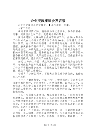 企业交流座谈会发言稿