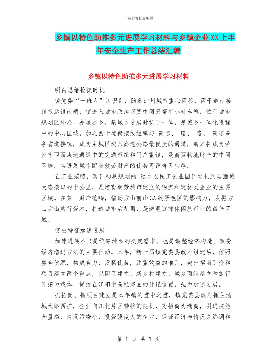 乡镇以特色助推多元发展学习材料与乡镇企业XX上半年安全生产工作总结汇编_第1页