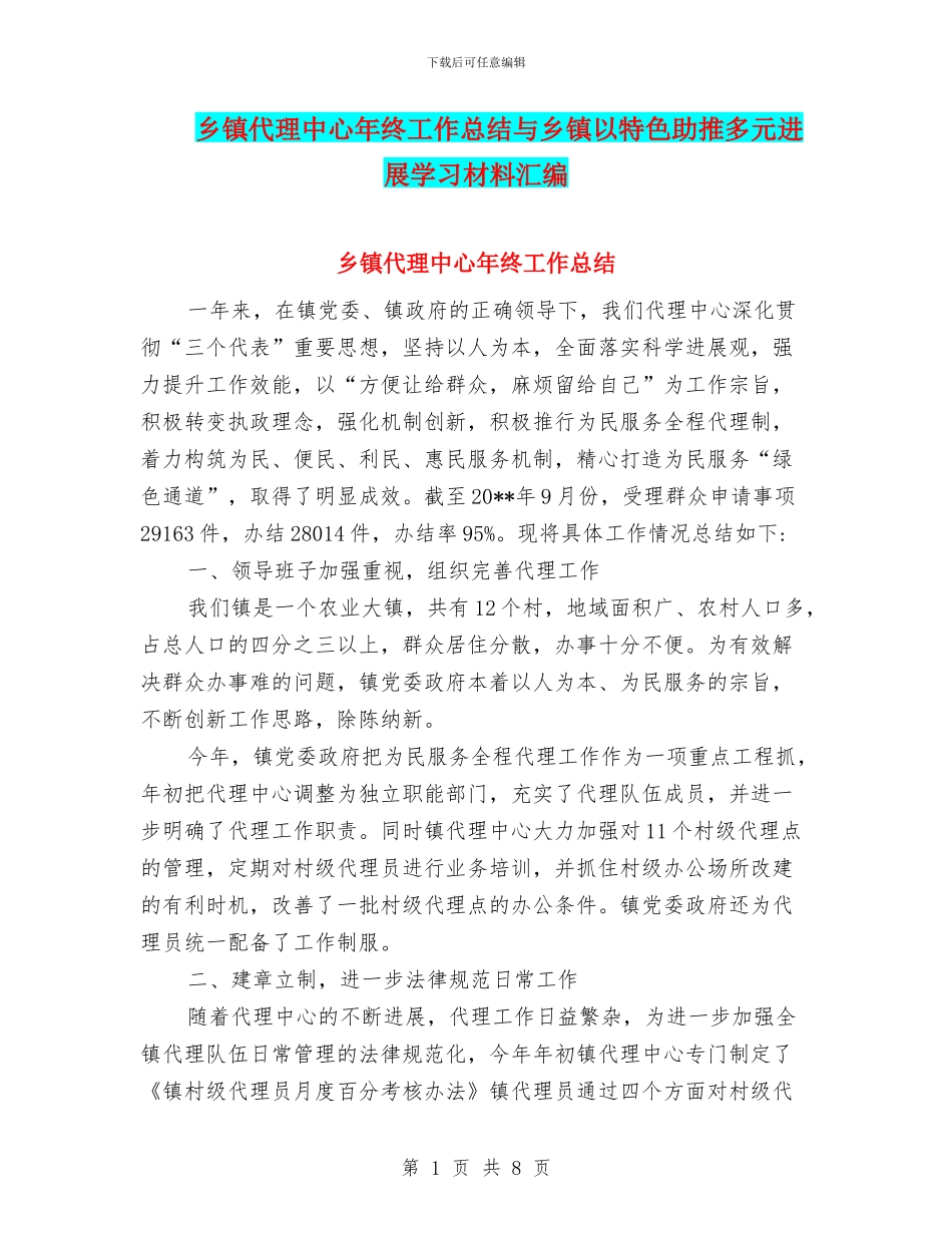 乡镇代理中心年终工作总结与乡镇以特色助推多元发展学习材料汇编_第1页