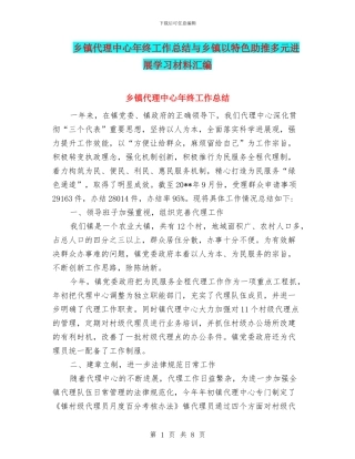 乡镇代理中心年终工作总结与乡镇以特色助推多元发展学习材料汇编